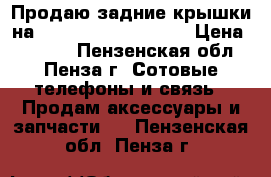 Продаю задние крышки на highscreen prime S  › Цена ­ 1 000 - Пензенская обл., Пенза г. Сотовые телефоны и связь » Продам аксессуары и запчасти   . Пензенская обл.,Пенза г.